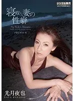寝取られ妻の性癖 光月夜也