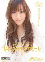 朝から晩まで一日中、ほしのみゆがサポート アナタのオナニータイム2