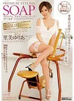 プレミアム スタイリッシュソープ ゴールド 里美ゆりあ
