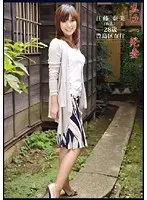 エロ一発妻 〜AVに応募してきた主婦たち32〜