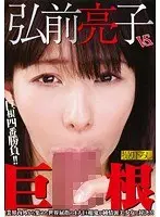 Hirosaki Ryoko vs. huge cock