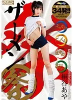 ザーメン祭り 桐谷あや