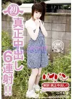 初 真正中出し6連射！！ 小笠原愛