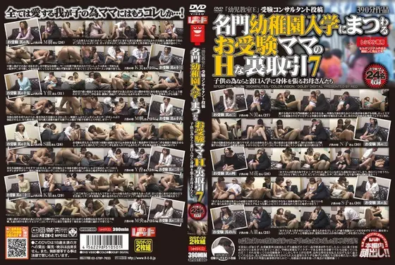 名門○稚園入学にまつわるお受験ママのHな裏取引 7（2枚組）