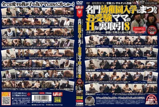 名門○稚園入学にまつわるお受験ママのHな裏取引 8（2枚組）