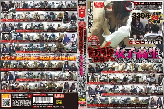 万引きGメン事件簿 悪質番外編！ 集団万引き検挙された女子校生たち（2枚組）