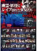 投稿レ●プ 本当に怖いお化け屋敷 幽霊・妖怪にレ●プされた少女たち2