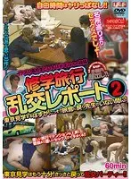 イケメン○校生ヒロキ（1○才）からの投稿 修学旅行乱交レポート2 東京見学するはずが！こっそり旅館に戻り先生のいない間に！