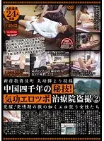 新宿歌舞伎町気功師より投稿 中国四千年の秘技！気功エロツボ治療院盗撮2 覚醒！発情期の獣の如くエロ狂う女性たち（2枚組）