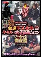K急行○浜駅関係者より投稿 全シーン収録！ 鉄道不正乗車・キセルした女子校生2013 ノーカット完全版 「学校にも警察にも連絡されたら嫌だろう…」（2枚組）