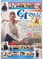 整骨院事件簿 東○国際空港・CAマッサージ2 黒パンストをひん剥き突然！ズボっ！チンポを突き刺した整体師（2枚組）