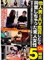 他人男とAV鑑賞したら興奮しちゃった素人女性5時間13名
