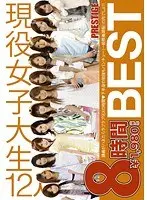 現役女子大生 BEST 8時間（2枚組）