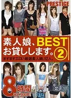 素人娘、お貸しします。BEST 8時間 2（2枚組）