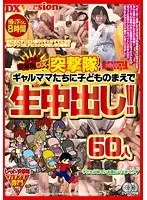 レッド突撃隊DX 突撃隊 ギャルママたちに子●ものまえで生中出し！60人（2枚組）