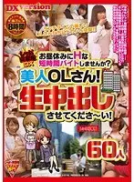 レッド突撃隊DX お昼休みにHな短時間バイトしませんか？ 美人OLさん！生中出しさせてくださ〜い！ 60人（2枚組）