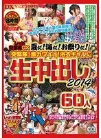 レッド突撃隊DX 夏だ！海だ！お祭りだ！突撃隊！激カワイイ！浴衣ギャルに生中出し2014 60人（2枚組）