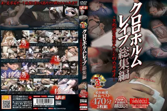 復活して欲しいタイトル第3位！ クロロホルムレ●プ総集編 この内容は見た人にしかワカラナイ…（2枚組）