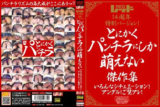 レッド14周年特別バージョン！ とにかくパンチラにしか萌えない傑作集 いろんなシチュエーション！アングル！ご覧アレ！（2枚組）