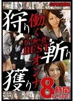 働くオンナ狩り斬り獲りBEST 8時間