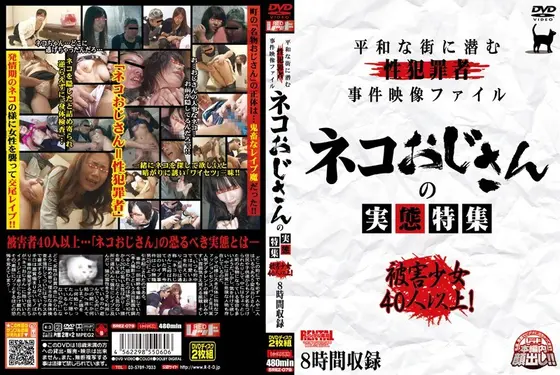 平和な町に潜む性犯罪者事件映像ファイル ネコおじさんの実態特集 被害少女40人以上！（2枚組）