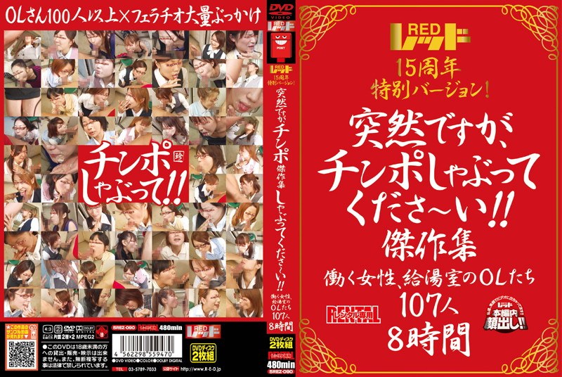 レッド15周年特別バージョン！ 突然ですが、チンポしゃぶってくださ〜い！！傑作集 働く女性、給湯室のOLたち 107人8時間（2枚組）