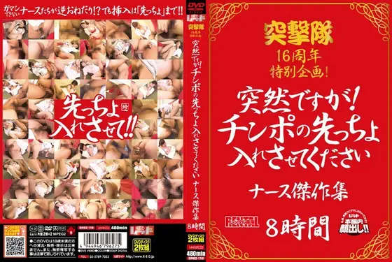 突撃隊16周年特別企画 突然ですが！チンポの先っちょ入れさせてください ナース傑作集（2枚組）