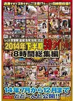 レッド突撃隊！盗撮！告発！投稿！流出！2014年下半期59タイトル 8時間総集編 14年7月から12月までどどーんと公開！！（2枚組）