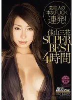 佳山三花SUPER BEST4時間 佳山三花