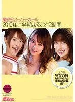 嵐を呼ぶスーパーガール2010年上半期まるごと2時間