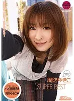 周防ゆきこ SUPER BEST