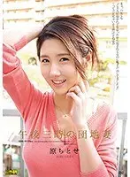 午後三時の団地妻 原ちとせ