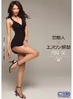 芸能人×エスワン解禁 月見栞
