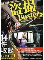 盗撮バスターズ 01