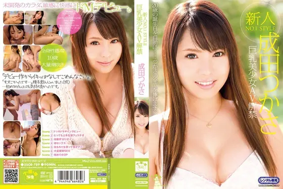 新人NO.1STYLE 巨乳美少女AV解禁 成田つかさ