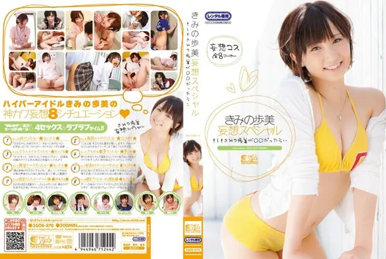きみの歩美 妄想スペシャル もしもきみの歩美が○○だったら…