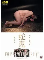 十一人の女責め師 蛇鬼 花宮あみ