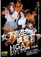 女子校生捜査官HGA