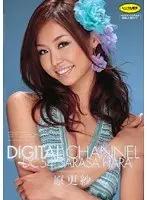 DIGITAL CHANNEL 原更紗