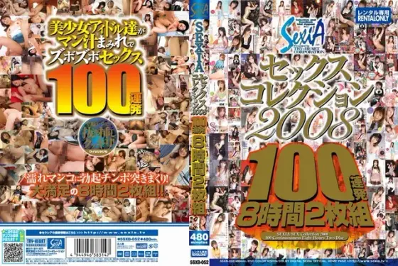 SEXIAセックスコレクション2008 100連発8時間（2枚組）