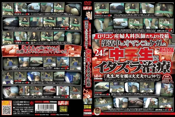ロリコン産婦人科医師たちより投稿 部活中にオマ○コをケガした中○生にイタズラ治療 「先生、処女膜は大丈夫でしょうか？」（2枚組）