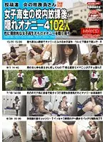 投稿者 炎の用務員さん 女子校生の校内放課後・隠れオナニー4 102人（2枚組）
