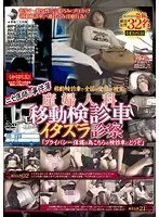 ニセ医師の事件簿 移動検診車で全国の女性が被害に！！ 産婦人科移動検診車 イタズラ診察 「プライバシー保護の為こちらの検診車にどうぞ」（2枚組）
