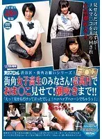東京スペシャル渋谷区・街角お願いシリーズ！街角女子校生のみなさん！壱萬円でおま○こ見せて！潮吹きまで！！「えっ！見せるだけって言ったでしょ！ハァハァアハァーンでちゃうぅ！」（2枚組）