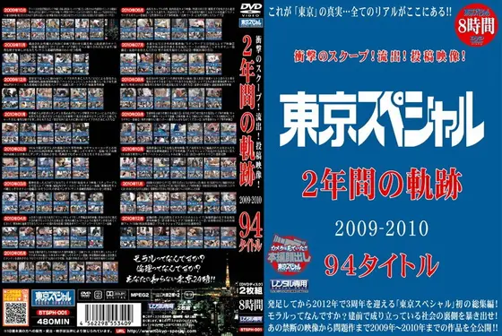 衝撃のスクープ！流出！投稿映像！ 東京スペシャル2年間の軌跡 2009-2010 94タイトル（2枚組）