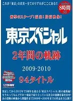 衝撃のスクープ！流出！投稿映像！ 東京スペシャル2年間の軌跡 2009-2010 94タイトル（2枚組）