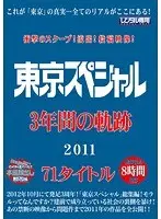 衝撃のスクープ！流出！投稿映像！ 東京スペシャル3年間の軌跡 2011 71タイトル 8時間（2枚組）
