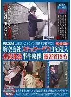 大田区・エアライン関係者が被害に！！ 航空会社スチュワーデス自宅侵入連続強●事件映像 被害者18名（2枚組）