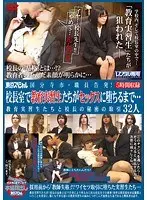 国分寺市・職員告発！ 校長室で教育実習生たちがセックスに墜ちるまで… 教育実習生たちと校長の秘密の取引 32人（2枚組）