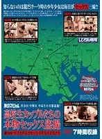 東京スペシャル渋谷区・中野区 中○生の実態盗撮！高○生カップルたちの本物セックス盗撮 教室内・ラブホテルでセックスする子どもたち（2枚組）